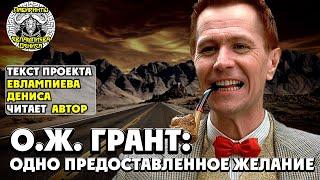 О. Ж. Грант: одно предоставленное желание I текст Евлампиева Дениса читает автор