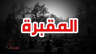 قصص رعب - جنية المقبرة | واقع مرعب