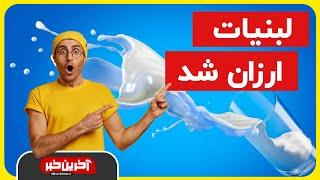 Akharin Khabar | لبنیات ارزان شد