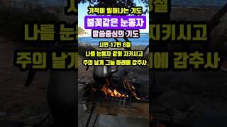 불꽃같은 눈동자|기적이 일어나는 기도|#말씀조은tv #기도 #목양교회 #말씀큐티 #성경암송 #조현상목사