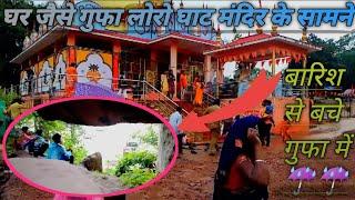 घर जैसे गुफा लोरो घाट मंदिर के सामने|| jashpur chattisgarh