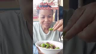 แซ่บจ้วดจ้าดบักม่วงป่าปลาร้าหวานแบบฉ่ำๆ