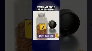  시니어건강정보 – 시니어 건강기능식품 TOP 5