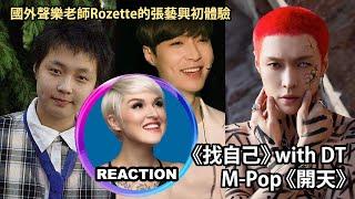 Vocal Coach Reacts to Lay Zhang《找自己》with DT & M-Pop《開天》｜國外聲樂老師的張藝興初體驗 #陶喆 #layzhang #Davidtao