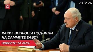 Лукашенко на саммите ЕАЭС | Расследование авиакатастрофы | Выборы-2025 | Новости 26.12