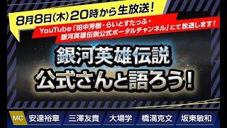 8/8（木）20時から！【第128回】『銀河英雄伝説』公式ニコ生番組「公式さんと語ろう！」（銀英伝のネタバレありでお届けします）