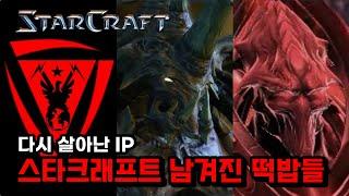 풀리지 않은 스타크래프트의 떡밥들