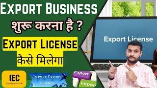 How To Get Export License In India | export licence in india | Import Export Code#IEC #exportlicence