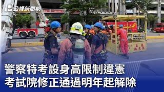 警察特考設身高限制違憲 考試院修正通過明年起解除｜20241227 公視晚間新聞