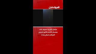 مراسل العربية: هجوم على معسكر التاجي التابع للجيش العراقي شمال بغداد