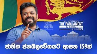 ජාතික ජනබලවේගයට ආසන 159ක් | #ELECTION RESULT | ALL ISLAND