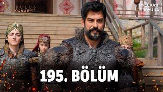 ОСНОВАНИЕ ОСМАН 195 СЕРИЯ РУССКАЯ ОЗВУЧКА. Анонс и дата выхода
