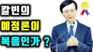 칼빈의 예정론이 복음인가?(에베소서 1장 4~5절, 로마서 8장 29절, 9장 20~26절) 주일예배 새누리교회 오세준목사 2023. 9. 10