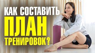 ПОШАГОВЫЙ ПЛАН: как составить программу тренировок самостоятельно?