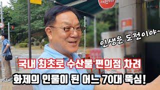 정주영 회장과 씨름을 하며 꿈을 키웠던 청년이 어느새 70대가 되어 도전정신 하나로 신박한 사업을 시작하여 화제가 된 이야기