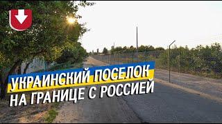 «Мы что, теперь враги?» Как живет украинская деревня на границе с Россией