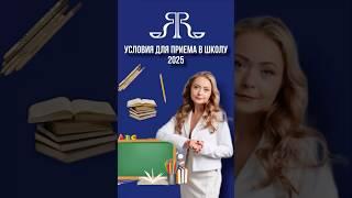УСЛОВИЯ ДЛЯ ПРИЕМА В ШКОЛУ 2025