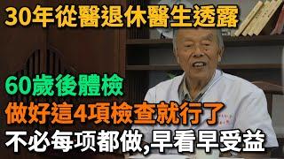 30年從醫退休醫生透露：60歲後體檢，做好這4項檢查就行了，不必每個檢查都做。早看早受益。【幸福Talks】#中老年心語 #中老年健康 #養生 #幸福人生 #讀書 #佛 #深夜讀書