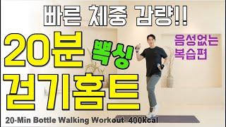 (음성X)지방 잘써지는 운동!!뱃살이 무섭게 빠지는 복싱 걷기 홈트!  20min full body fat burning workout korean