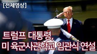 도널드 트럼프, 2020 미 육군사관학교 임관식 축하연설 (2019. 6. 13.) - 자막