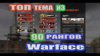 Warface топ тема из 90 рангов на рм 2.0 с CDX-MC Kraken