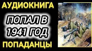 Аудиокнига ПОПАДАНЦЫ В ПРОШЛОЕ: ПОПАЛ В 1941 ГОД