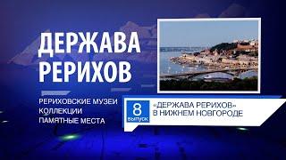 ДЕРЖАВА РЕРИХОВ #8: "ДЕРЖАВА РЕРИХОВ" в Нижнем Новгороде