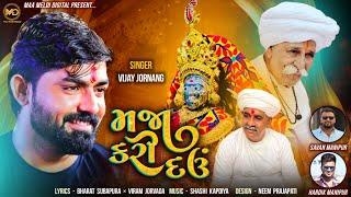 Maja Kari Dav ||Vijay Jornag|| મજા કરી દઉં || Vijay Jornag New Song 2024 || @maameldidigital