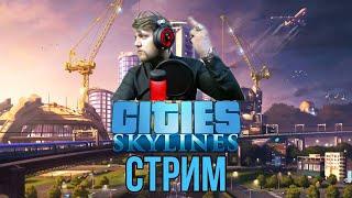 Cities Skylines #стрим #подписчиками #челендж