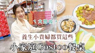 小家庭Costco食材買什麼？養生小貴婦的好市多餐桌 ft.點生活蔬果發酵液｜艾琳的日常