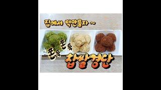 찹쌀경단만들기 & 옆집언니 디저트,간식 레시피 Making Glutinous Rice Dumplings & Dessert Snack Next door sister recipe!!!