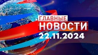 Главные Новости 22.11.2024