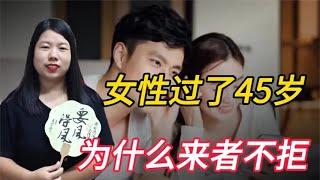 两性关系：女性过了四十五岁，为什么会“来者不拒”？大家怎么看