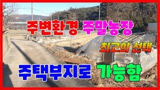 276. 성계리 주말농장 전원주택부지매매 도로와 구거가 잘 접해있는 토지매매  포항부동산 기계부동산 포항 경주 출퇴근이 가능한 지역 농지원부 가능한 토지매매 지목부동산