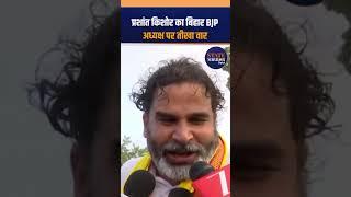 Prashant Kishor on Bihar BJP President  #shorts #shortsfeed #shortsvideo #shortsviral