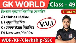 GK World - 49 | জিকে ক্লাস | For WBP/KP/Railway/SSC/PSC Exam | GK Class 2024 | The Way of Solution