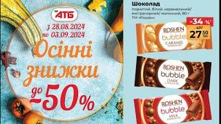 АТБНОВІ АКЦІЇ з 28.08.2024 по 3.09.2024/ОГЛЯД СВІЖОЇ АКЦІЙНОЇ ГАЗЕТКИ  #ГАЗЕТА_АТБ #АКЦІЇ #ЗНИЖКИ