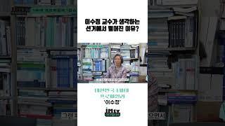 이수정 교수가 생각하는 낙선 이유
