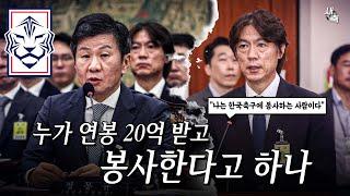 "힘든 국대감독, 하기 싫었지만 봉사하는 마음으로 선택했다" 누가 20억 받고 봉사하나, 홍명보 감독 힘들다고 그만 좀 해라