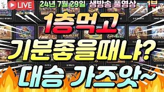 [생방송][ 7월29일 ][1부]맥스 가즈앗!!^^[슬롯머신][온라인슬롯][슬롯라이브][슬롯생방송][프라그마틱][강원랜드]