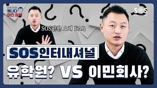 SOS 그룹은 유학원 VS 이주공사? 캐나다 #유학 #비자 #이민 까지 원스탑 서비스가 가능한 곳이 바로 여기! ‍️