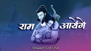 Ram Aayenge (Lofi) - Swati Mishra | Meri Jhopdi Ke Bhag Aaj Khul Jayenge | Superhit Song | Trending