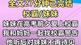 【完结文】前世成绩优秀的妹妹在高考前夕爱上校霸混混。我和妈妈一起找上混混，他从此对妹妹不待见，妹妹因此恨上我们