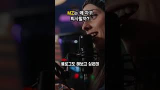 MZ 세대가 회사를 그만두는 이유는 무엇일까? #shorts