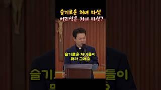 슬기로운 처녀 다섯!어리석은 처녀 다섯? #황창연신부님 #성필립보생태마을