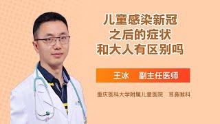 儿童感染新冠之后的症状和大人有区别吗 王冰 重庆医科大学附属儿童医院