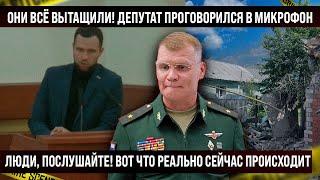 Дeпyтaт проговорился! Вот что реально происходит, они всё вытащили!