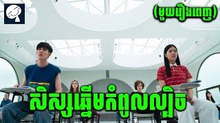 Bad Genius: The Series | កក្រើកគ្រប់ប្រទេស ជាមួយគម្រោងការរបស់កំពូលសិស្សទាំង 4 | សម្រាយរឿង| មួយរឿងពេញ