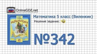 Задание № 342 - Математика 5 класс (Виленкин, Жохов)