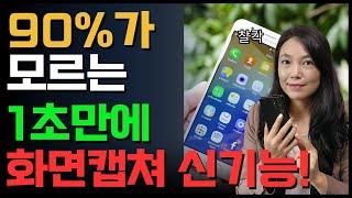 스마트폰 화면캡쳐 제일 쉬운 방법 이것만 누르면 돼요